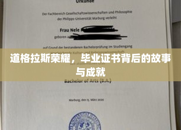 道格拉斯荣耀，揭秘毕业证书背后的辉煌成就与传奇历程
