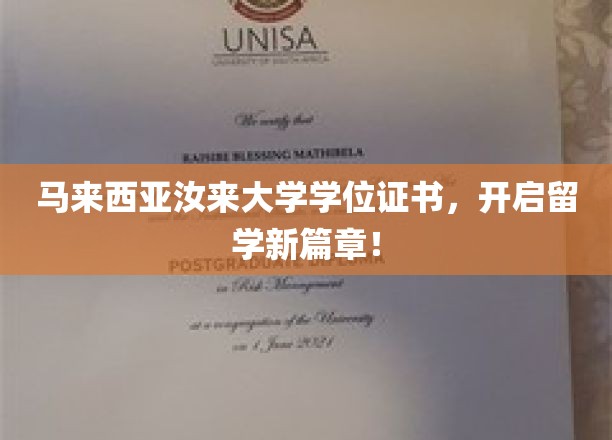 马来西亚汝来大学学位证书，开启留学新篇章！