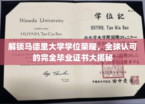 马德里大学学位证书背后的全球通行奥秘揭晓！