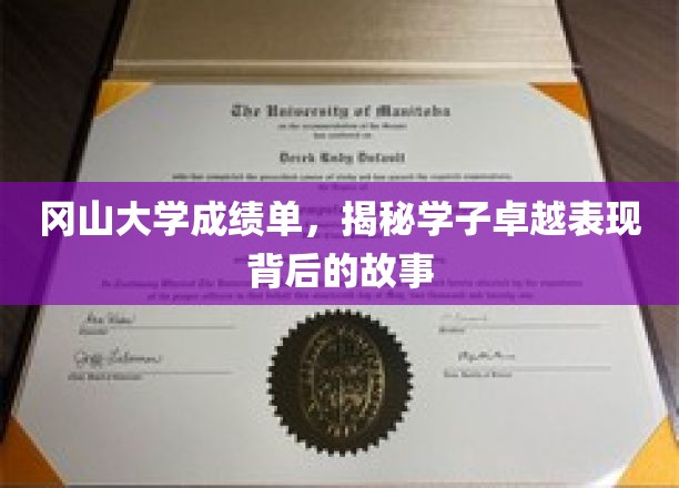 冈山学子卓越之路，揭开成绩单背后的奋斗篇章