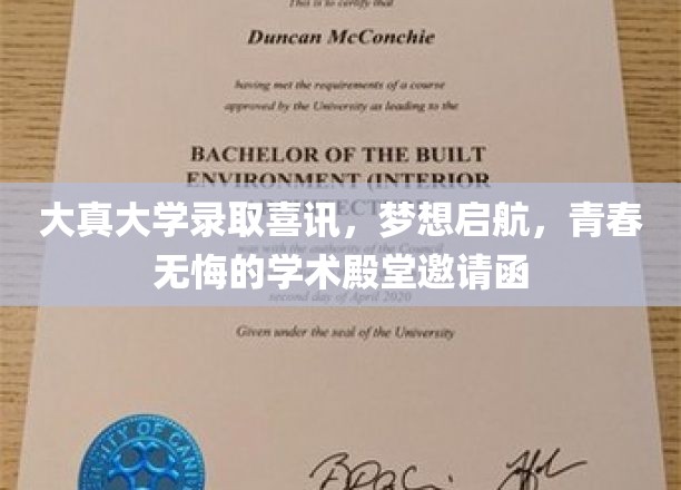 大真大学录取喜讯，梦想启航，青春无悔的学术殿堂邀请函