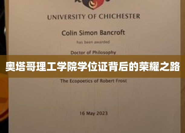 探寻奥塔哥理工学院学位证的荣耀征程