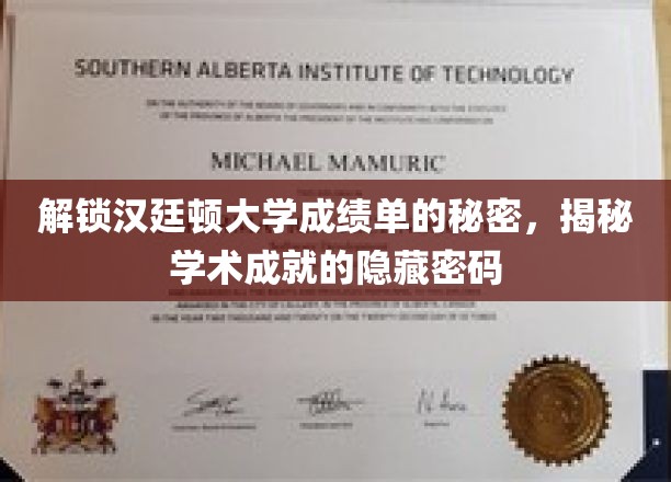 解锁汉廷顿大学成绩单的秘密，揭秘学术成就的隐藏密码
