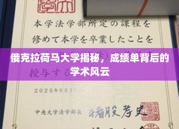 俄克拉荷马大学揭秘，成绩单背后的学术风云