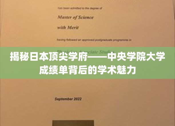 揭秘日本顶尖学府——中央学院大学成绩单背后的学术魅力