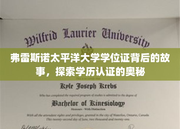 揭秘弗雷斯诺太平洋大学学位证背后，学历认证之旅的未知面纱