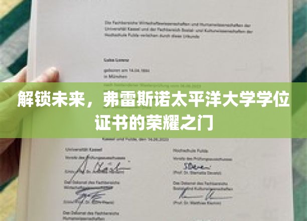 解锁未来，弗雷斯诺太平洋大学学位证书的荣耀之门