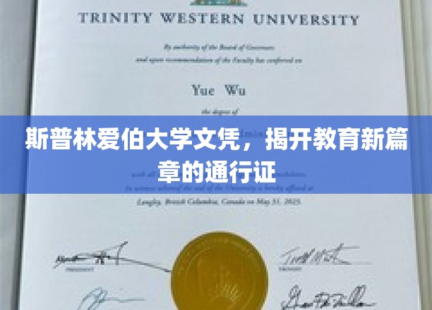 斯普林爱伯大学文凭，开启教育新篇章的钥匙