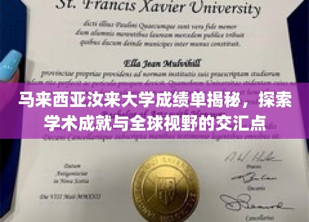 马来西亚汝来大学成绩单背后的学术成就与全球视野融合之谜