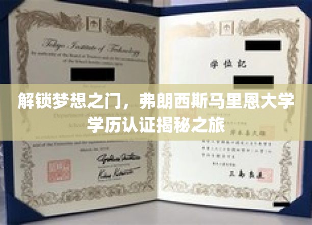 开启弗朗西斯·马里恩大学学历认证之谜，探秘全球教育新篇章