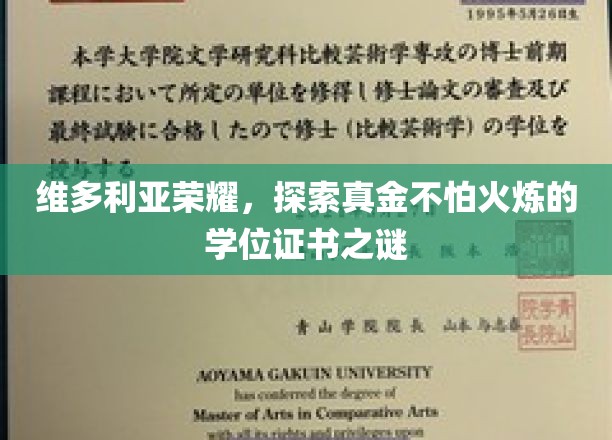 维多利亚荣耀，探索真金不怕火炼的学位证书之谜