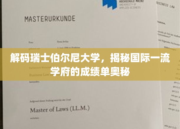 瑞士伯尔尼大学，解码顶尖教育的成功密码