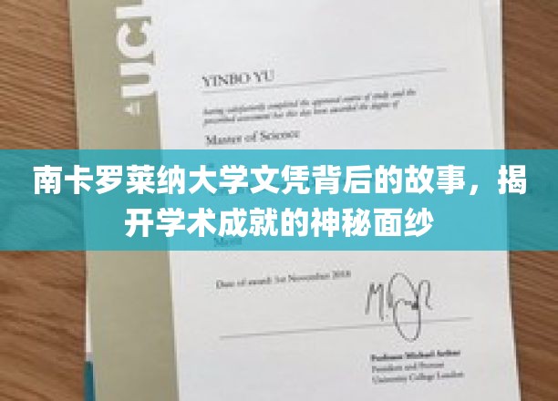 揭开南卡罗莱纳州立大学文凭背后的故事，探寻学术成就的神秘面纱