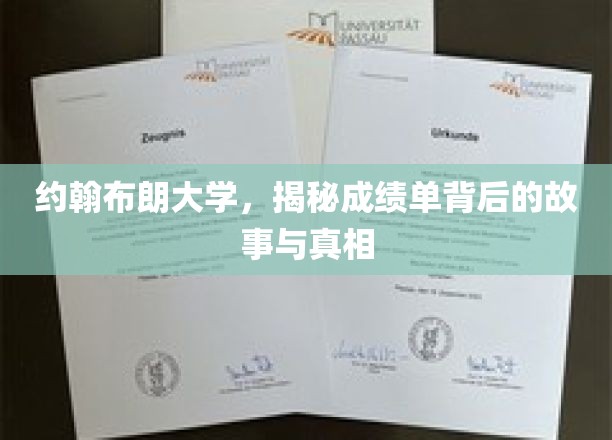 约翰布朗大学成绩单，揭开背后的秘密与真实面纱