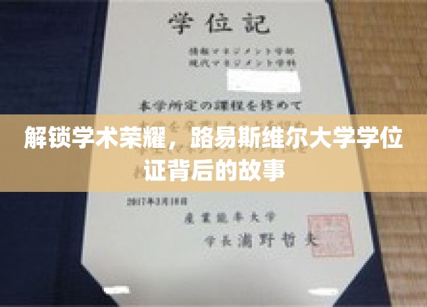 揭秘路易斯维尔大学学位证的辉煌故事