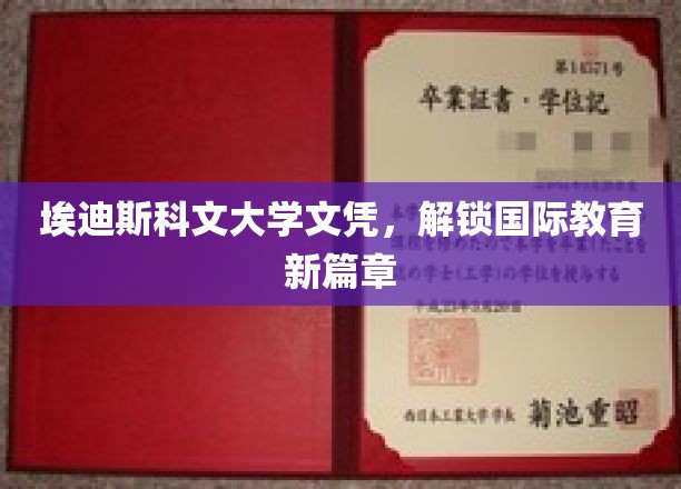 埃迪斯科文大学文凭，开启全球教育新纪元
