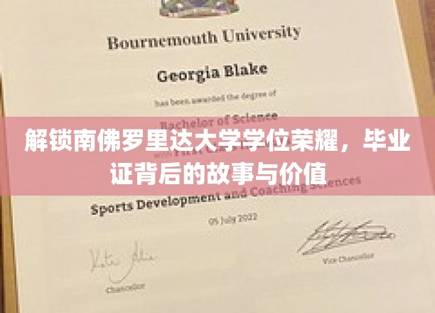 探寻南佛罗里达大学学位荣耀，揭秘毕业证背后的传奇与价值