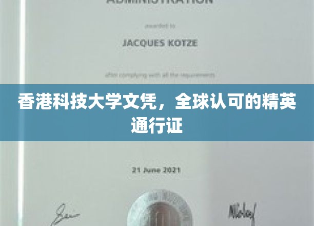 港科大文凭，国际精英的全球通行证，成就非凡未来