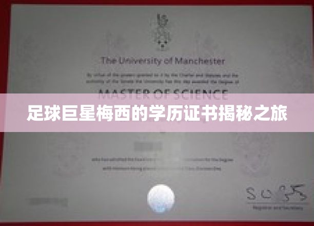 梅西足球传奇背后的学霸秘密大公开