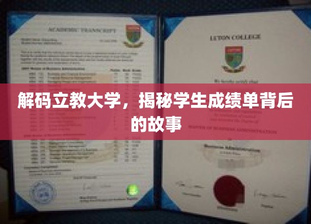 解码立教大学，揭秘学生成绩单背后的故事