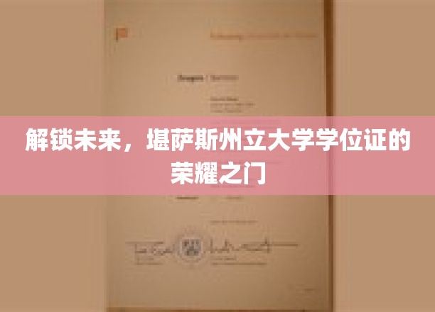 开启梦想之门，揭秘堪萨斯州立大学学位证的荣耀之路