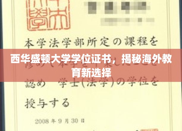 探索海外教育新天地，西华盛顿大学学位证书背后的无限可能
