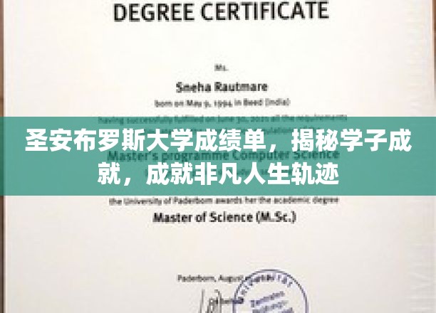 圣安布罗斯大学成绩单，揭开学子辉煌成就，成就非凡人生轨迹
