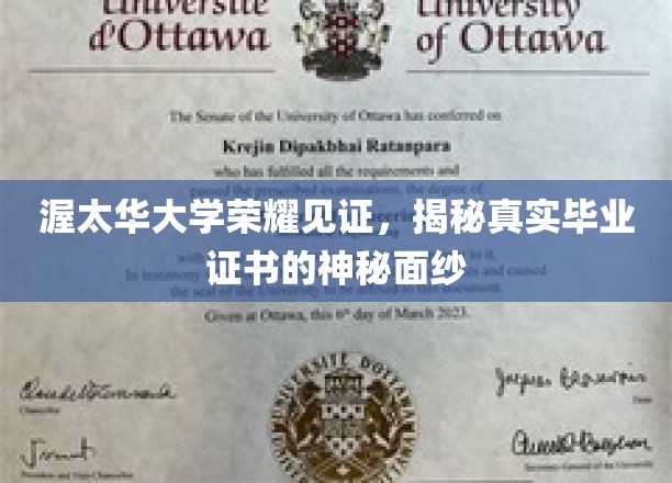 渥太华大学荣耀见证，揭秘真实毕业证书的神秘面纱