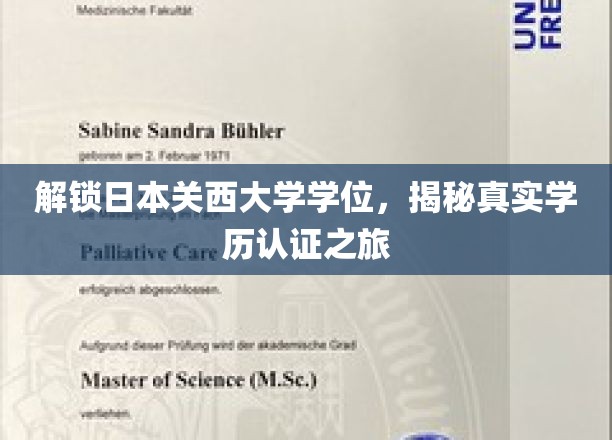 探索关西大学学位认证，一场揭秘真实学历认证的非凡旅程