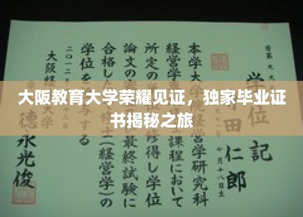 大阪教育大学荣耀见证，独家毕业证书揭秘之旅
