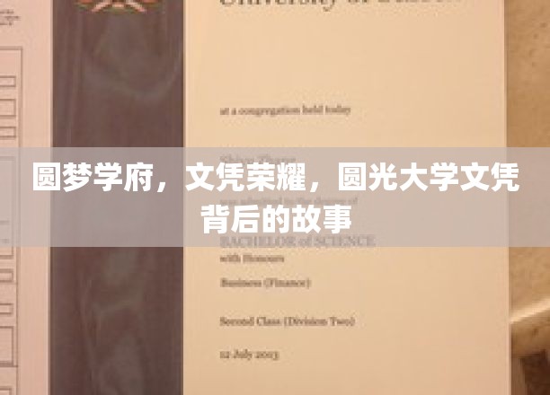 学府之光，揭秘圆光大学文凭背后的荣耀与梦想之旅
