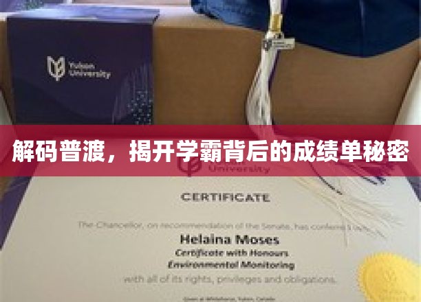 学霸养成记，普渡名校背后的成绩奥秘大揭秘