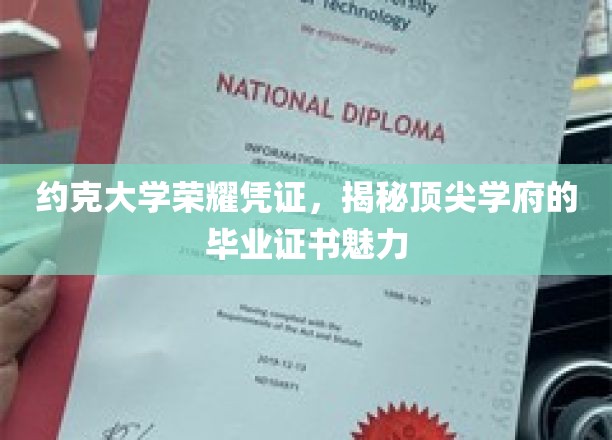 探寻约克大学毕业证书的独特魅力，荣耀凭证背后的故事