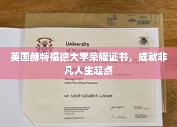 英国赫特福德大学荣耀证书，成就非凡人生起点