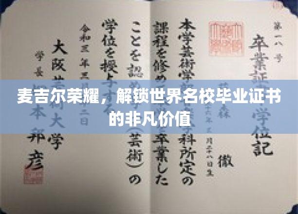 麦吉尔荣耀，解锁世界名校毕业证书的非凡价值
