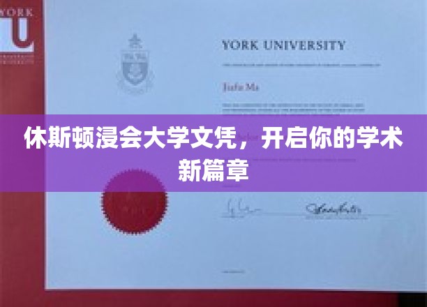 休斯顿浸会大学文凭，开启你的学术新篇章