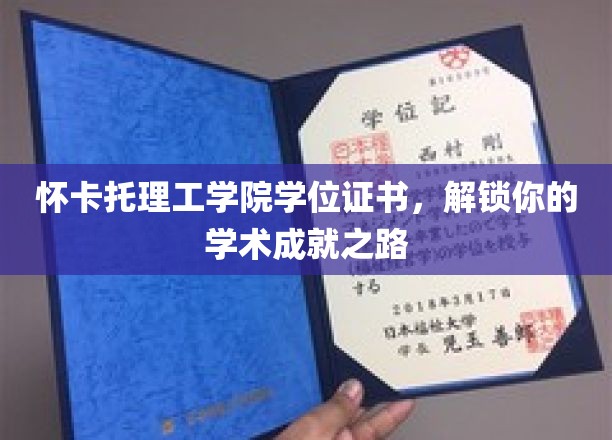 开启学术辉煌，怀卡托理工学院学位证书，成就非凡人生旅程