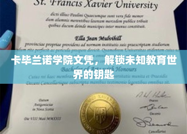 卡毕兰诺文凭，开启神秘教育新纪元的密钥