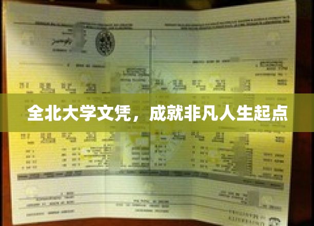 学历铸就非凡，全北大学文凭开启精彩人生篇章