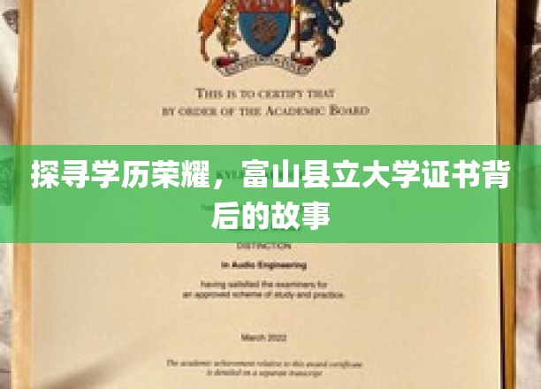 探寻学历荣耀，富山县立大学证书背后的故事