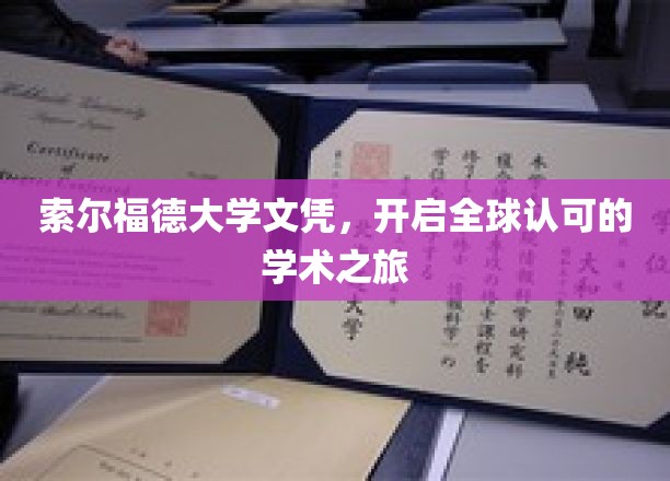 索尔福德大学文凭，开启全球认可的学术之旅