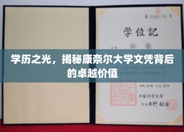 康奈尔荣耀，探秘顶尖文凭背后的非凡魅力