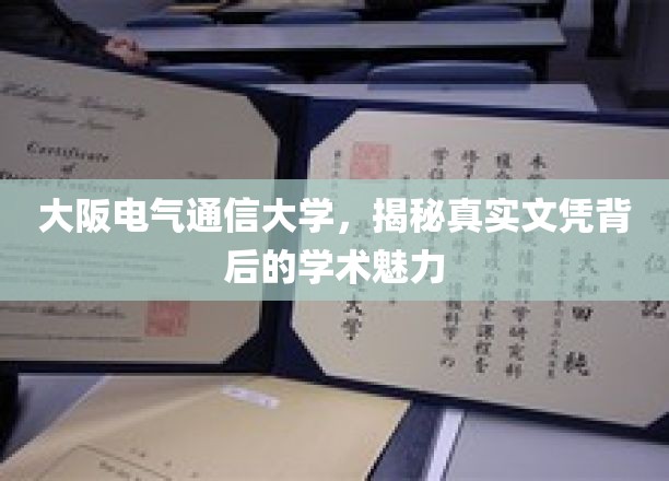 探寻大阪电气通信大学，文凭背后的学术风采与独特魅力