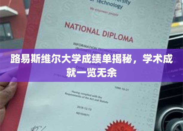 揭开路易斯维尔大学成绩单背后的学术荣耀面纱