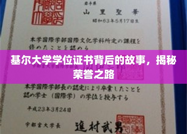 基尔大学学位证书背后的故事，揭秘荣誉之路