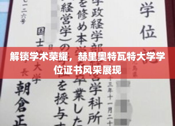 展现学术荣耀，赫里奥特瓦特大学学位证书风采