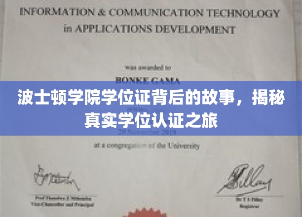 波士顿学院学位证背后的故事，揭秘真实学位认证之旅