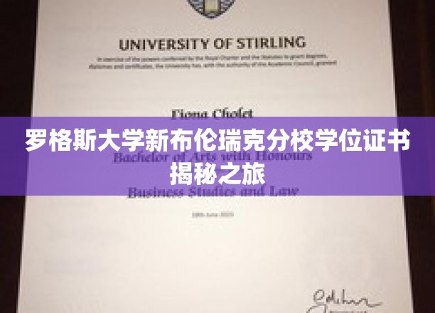 罗格斯大学新布伦瑞克分校学位证书揭秘之旅