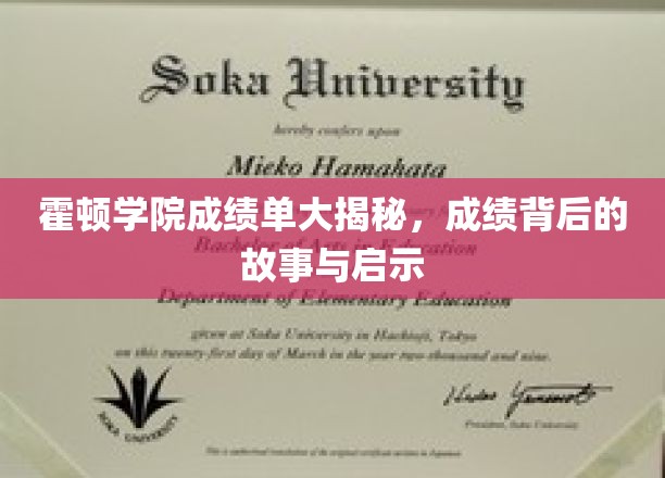 霍顿学院成绩单背后的惊人真相，揭秘学霸背后的故事与成长智慧