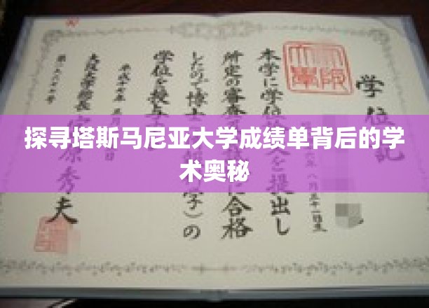 解码塔斯马尼亚大学成绩单，揭秘学术成就的秘密通道